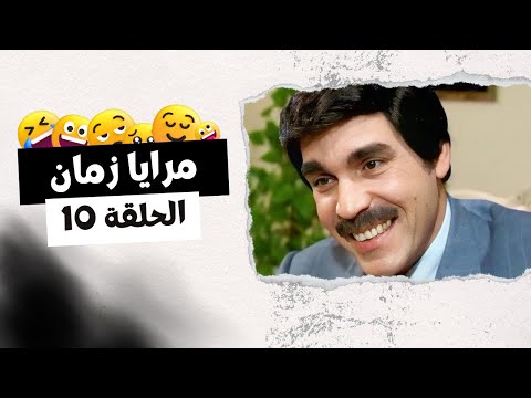 مرايا زمان الحلقة 10 بطولة ياسر العظمة و توفيق العشا