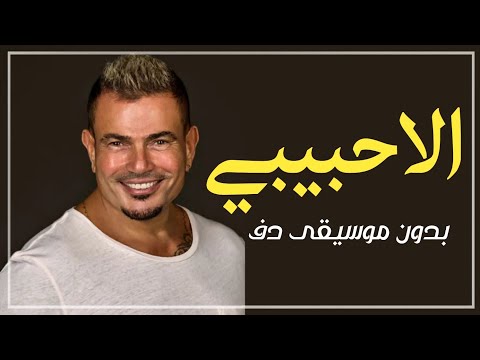 الا حبيبي عمرو دياب بدون موسيقى دفوف فقط اغاني رقص يدون ميوزك دف