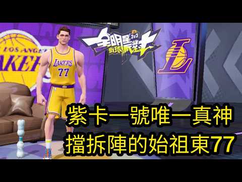 紫卡一號唯一真神 擋拆始祖東77 Best elite scorer Doncic dcd 全明星街球派對 Dunk City Dynasty