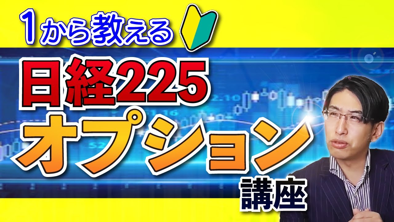 日経225オプション取引を1から学べる投資講座。オプション投資のハードルを低く設定する手法。