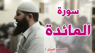 سورة المائدة غسان الشوربجي
