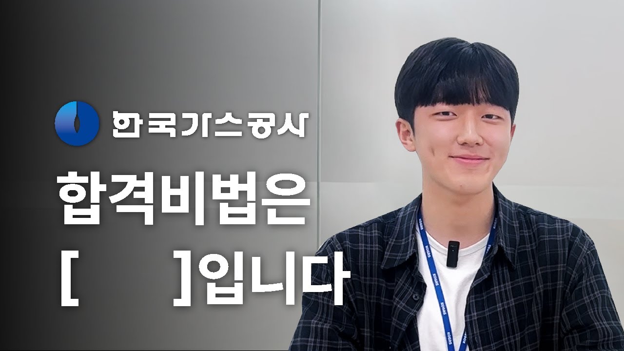 한국가스공사 고졸채용, 합격 비밀은 OO이었습니다 | 공기업 고졸채용 합격후기 | 마킹 PT