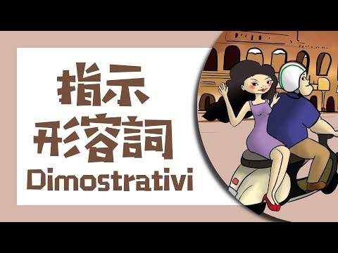 義大利文怎麼說「這個」「那個」呢?