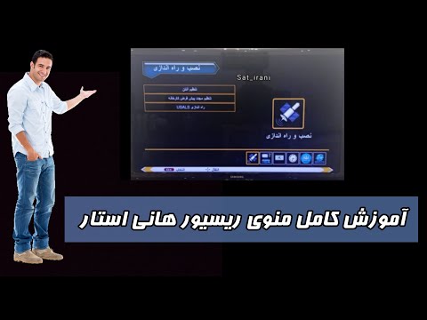 آموزش کامل منو ریسیور هانی استار Hanistar Receiver Sat Irani