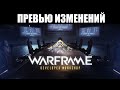 Warframe | Разбор грядущих нововведений для ГЕЛЬМИНТА, добиваний ПАРАЗОНА и АРСЕНАЛА ⚠️