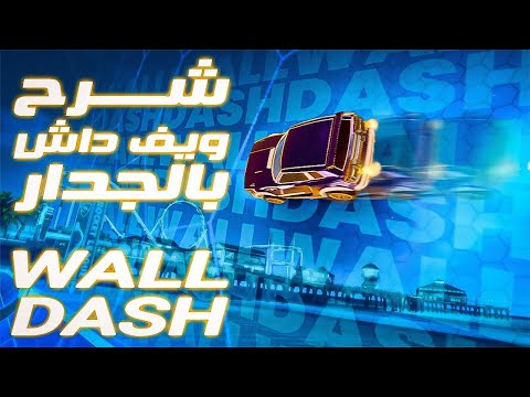 فيديو: ماذا يعني ديسي داش؟