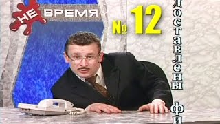 НЕ ВРЕМЯ. Выпуск № 12. 1999 год.