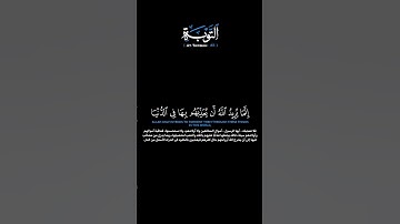 سورة التوبة:الآية[٨٥] #القرآن_الكريم #الفرقان #سورة_التوبة #محمد_اللحيدان #تلاوة #تلاوة_مؤثرة #قران