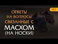 Ответы на вопросы связанные с МАСХОМ(на носки) - #1