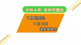【9月13日  議案質疑他】有田市議会  令和4年9月定例会