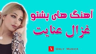 غزال عنایت آهنگ های پشتو عاشقان و ریمکس Ghezaal enayat Pashto songs Asheqan Remix