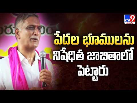 Harish Rao : పేదల భూములను నిషేధిత జాబితాలో పెట్టారు - TV9 - TV9