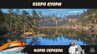 Фарм Серебра. Озеро Куори. Троф Форель. Русская Рыбалка 4