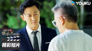 ENGSUB 貴圈真亂丘智斌竟然是高浚爸爸的私生子【家族荣耀之继承者 The Heir to The Throne】精彩看点 | 佘诗曼/林峯 | 都市剧情片 | 优酷华语剧场