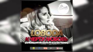 LOBODA - К Черту Любовь (Dj Konstantin Ozeroff & Dj Sky Remix) LOBODA - К Черту Любовь (Dj Konstantin Ozeroff & Dj Sky Remix)