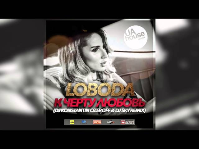 Loboda - К Черту Любовь (Dj Konstantin Ozeroff & Dj Sky Rmx