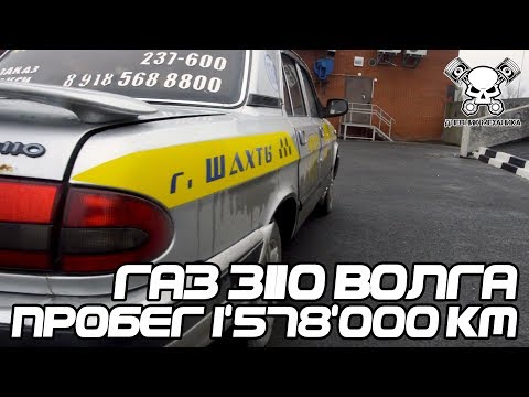 #ТАКСОС. ГАЗ 3110 Волга Пробег 1'578'000 км