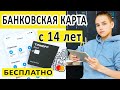 Молодежная карта с 14 лет ! ПОЛУЧИ 1000 рублей в подарок и бесплатное обслуживание!