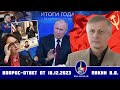 Валерий Викторович Пякин. Вопрос-Ответ от 18 декабря 2023 г.