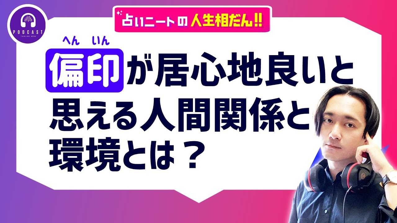 【四柱推命】自由な偏印が居心地良いと思える人間関係と環境とは？【無料鑑定】