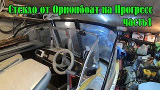 Стекло от лодки Орион 49 фиш на лодку Прогресс 2М. Часть 1.