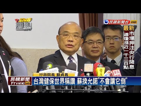 台灣健保世界稱讚 蘇揆允諾「不會讓它倒」－民視新聞