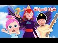 شيكا السارقة الحرامية  - جزمة لولو  |  بيبي بو