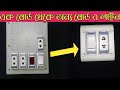 এক বোর্ড থেকে অন্য বোর্ড এ লাইন।। How to  connect one  switch board  to another switch connect your