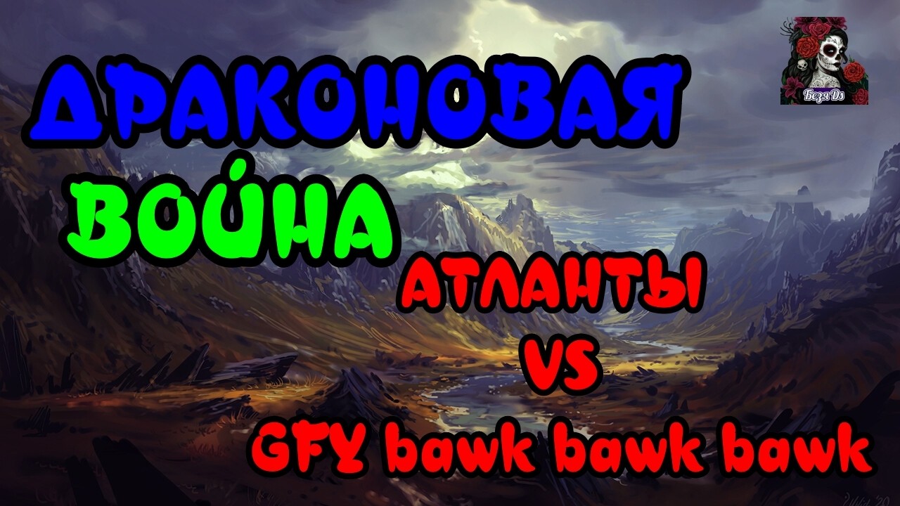 ДРАКОНОВАЯ ВОЙНА. АТЛАНТЫ VS GFY bawk bawk bawk//ИМПЕРИЯ ПАЗЛОВ//#empiresandpuzzles #empires