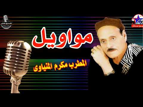 الفنان مكرم المنياوى موال راجل فقير