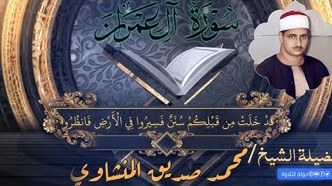 قَدْ خَلَتْ مِن قَبْلِكُمْ سُنَنٌ | تلاوة خاشعة للشيخ محمد صديق المنشاوي من سورة آل عمران