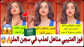 سنابات فوز العتيبي مناهل تتعرض للتعذيب داخل سجن الملز🇸🇦🔥😨