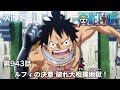 ONE PIECEã€€ç¬¬943è©±äºˆå‘Šã€Œãƒ«ãƒ•ã‚£ã®æ±ºæ„ ç ´ã‚Œå¤§ç›¸æ’²åœ°ç„ï¼ã€