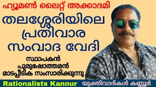 തലശ്ശേരിയിലെ പ്രതിവാര സംവാദ വേദി കേരളത്തിന് മാതൃക : Purushothaman MadaPeedika