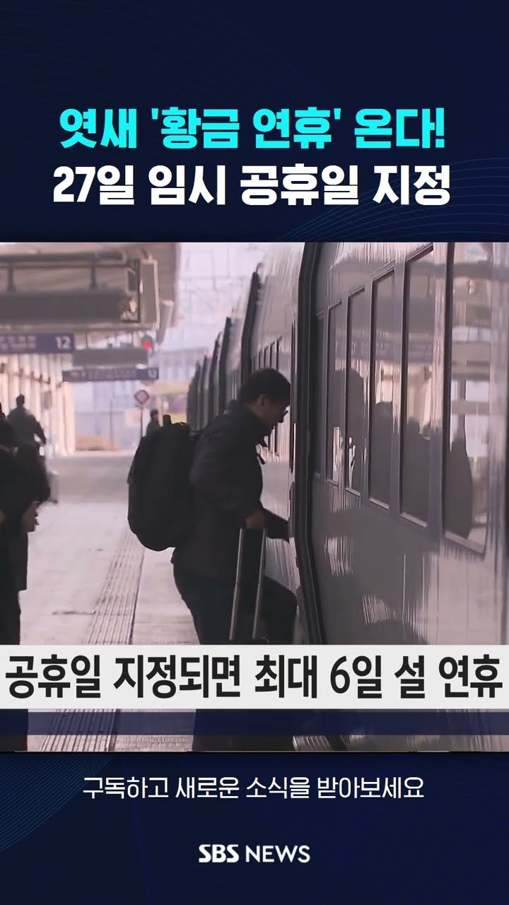 엿새 '황금 연휴' 온다!…27일 임시공휴일 지정 #shorts