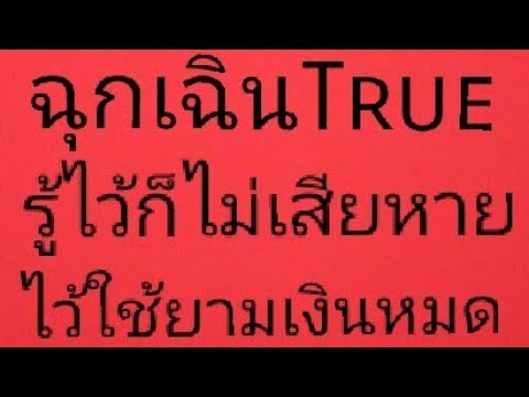 วิธี ฉุกเฉิน ท รู มูฟ New ฉุกเฉินทรู รู้ไว้ก็ดี ไว้ใช้เวลาเงินหมด..