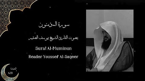 سورة المؤمنون 【 القارئ الشيخ يوسف الصقير 】        Surat Al-Mu'minun  Reader Youssef Al-Saqer