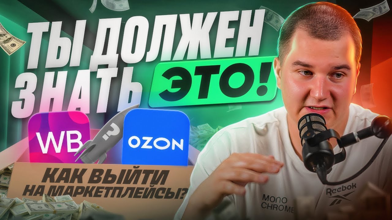 😢Топ 5 заблуждений новичков на МП! Смотреть ДО старта на маркетплейсах ...