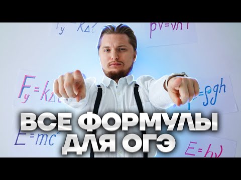 Вспоминаем Все Формулы Огэ По Физике | Физика Огэ 2023 | Умскул