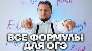 Вспоминаем все формулы ОГЭ по физике | Физика ОГЭ 2023 | Умскул