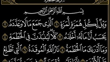 سورة الهمزة لفضيلة الشيخ عبدالله الجهني #عبدالله_الجهني