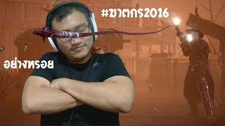 ฆาตกรหลุดมากจากปี 2016 จะโหดแค่ไหน ? | Dead By Daylight