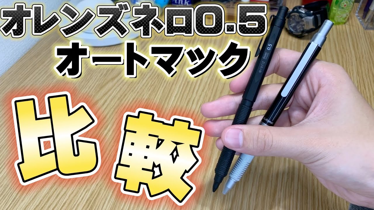 意外な共通点】オレンズネロ0.5とオートマックを比較！！【文房具 文具