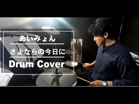 さよならの今日に (鼓譜) - あいみょん