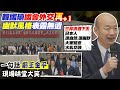 【每日必看】國會外交再+1 韓國瑜一句話虧王金平 現場大笑!自曝與日本朋友互動:三杯清酒下去 自然又很幽默 就會水乳交融｜馬習二會後陸&quot;新考題&quot; 侯漢廷:賴清德仍未作答 20240425