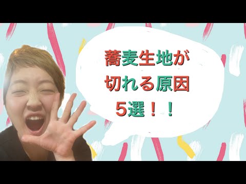 蕎麦生地が切れる原因5選！！