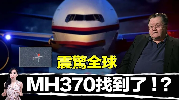 航空史上最大谜团：MH370找到了？坠海前曾经试图要降落！| 马脸姐 - 天天要闻