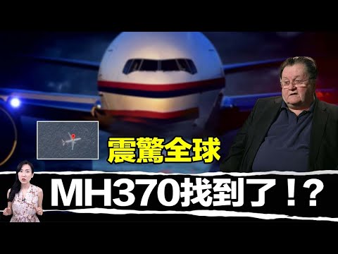 航空史上最大謎團：MH370找到了？墜海前曾經試圖要降落！| 馬臉姐