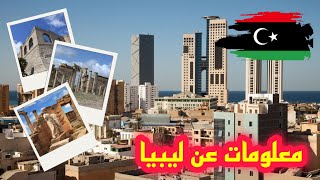 معلومات لن تتخيل أنها موجودة عن ليبيا 2023 | بلد الثروات والتراث