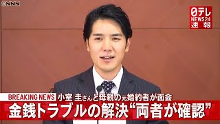 【小室圭さん】母親の元婚約者との“金銭トラブル” 両者が解決確認